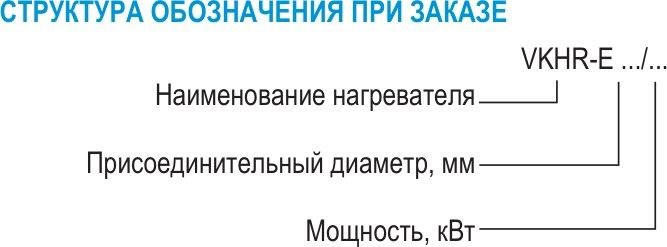 Нагреватели электрические VKHR-E